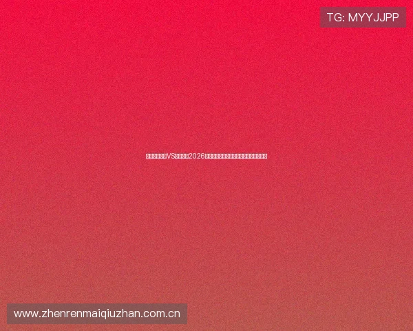 乌兹别克斯坦VS哥伦比亚2026世界杯官方消息对外公布的关键内容解读