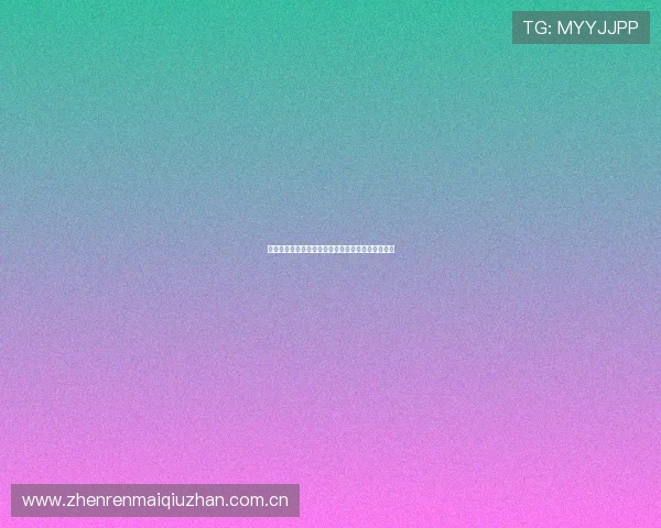 奥地利与约旦在世界杯中的关键比赛亮点与战术解析