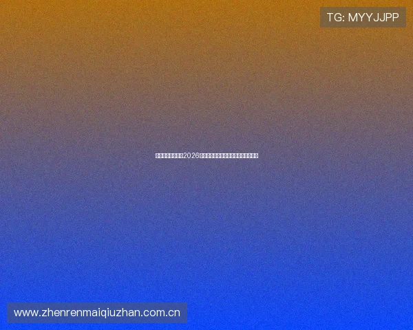 浩瀚体育深入分析2026世界杯淘汰赛对阵形势与晋级概率预测 浩瀚体育深入分析2026世界杯淘汰赛对阵形势与晋级概率预测